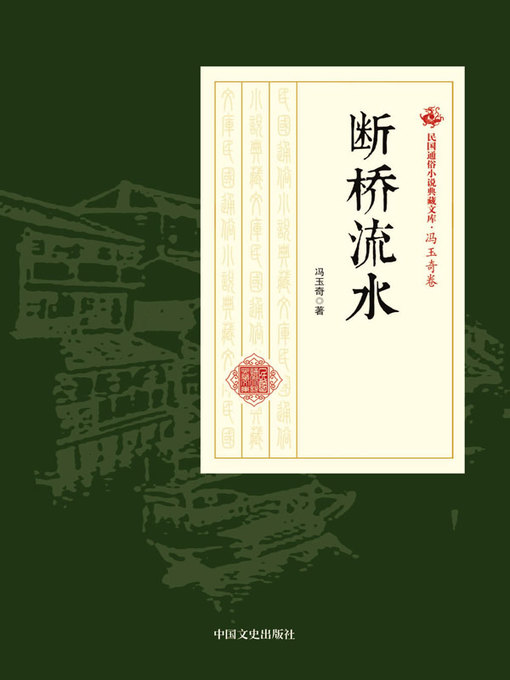Title details for 断桥流水 by 冯玉奇著 - Available